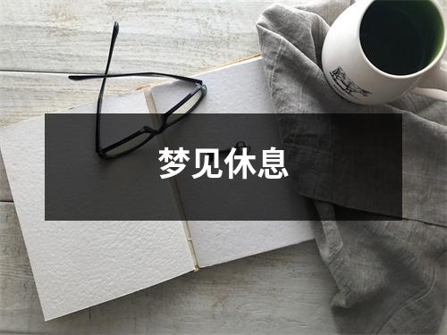 梦见休息