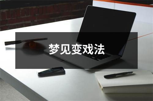 梦见变戏法