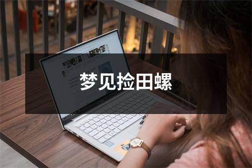<h3>梦见捡田螺