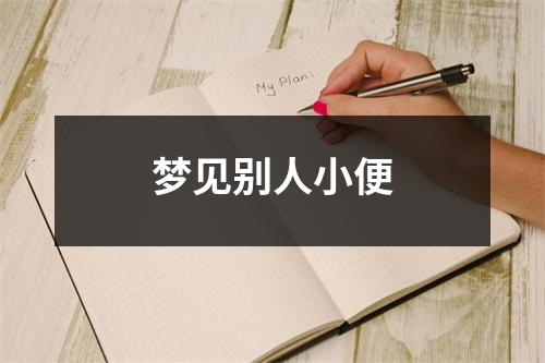 <h3>梦见别人小便