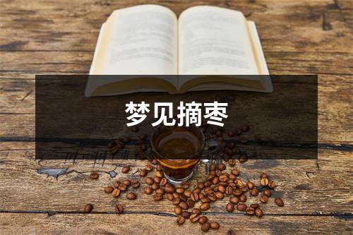 梦见摘枣