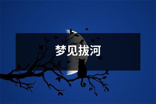 梦见拔河