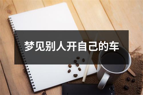 梦见别人开自己的车