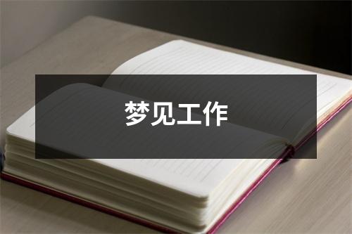 <h3>梦见工作