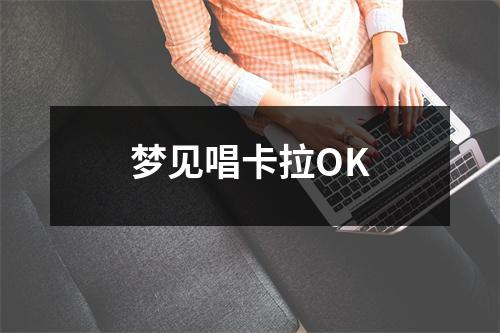 <h3>梦见唱卡拉OK