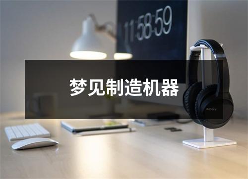 梦见制造机器