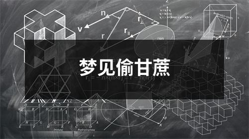 <h3>梦见偷甘蔗