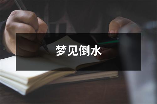 梦见倒水