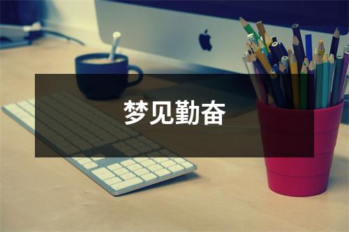 梦见勤奋
