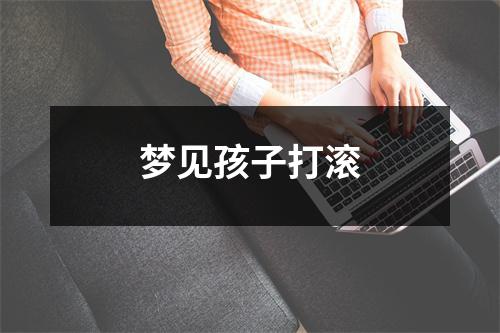 <h3>梦见孩子打滚