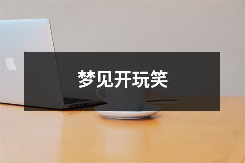 <h3>梦见开玩笑