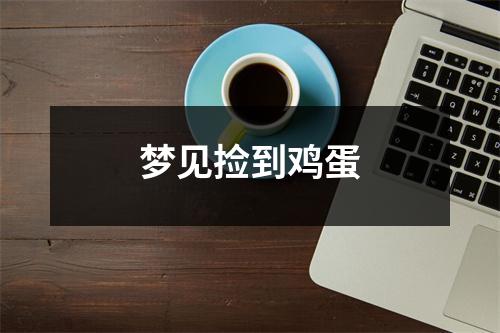 梦见捡到鸡蛋