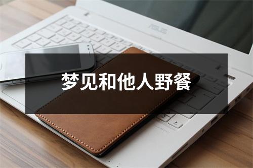 梦见和他人野餐