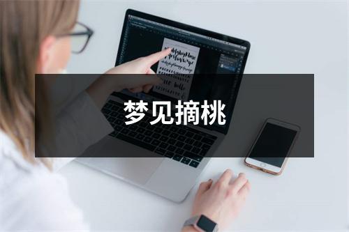 梦见摘桃
