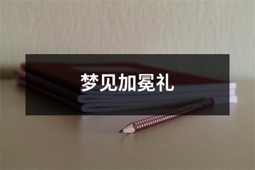 <h3>梦见加冕礼