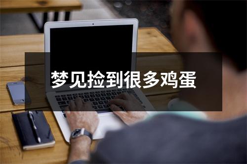 <h3>梦见捡到很多鸡蛋