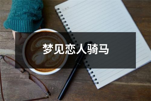 <h3>梦见恋人骑马