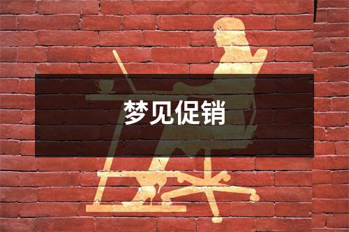 梦见促销
