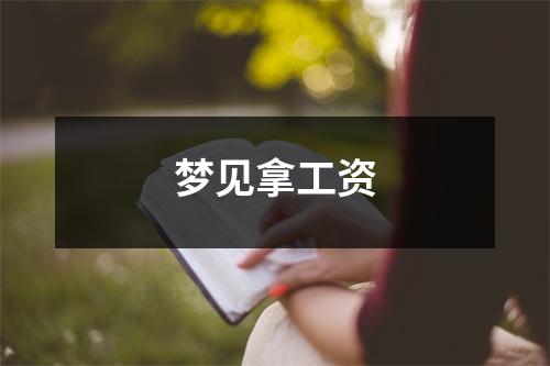 <h3>梦见拿工资
