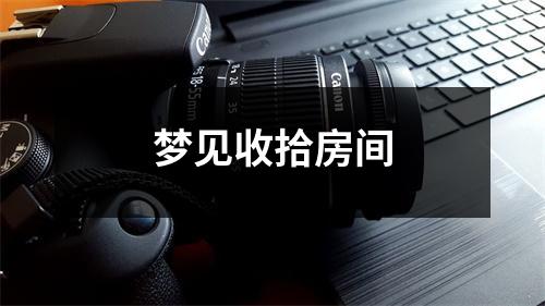 <h3>梦见收拾房间