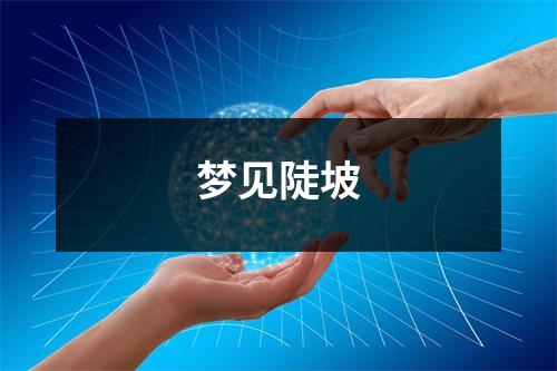 <h3>梦见陡坡