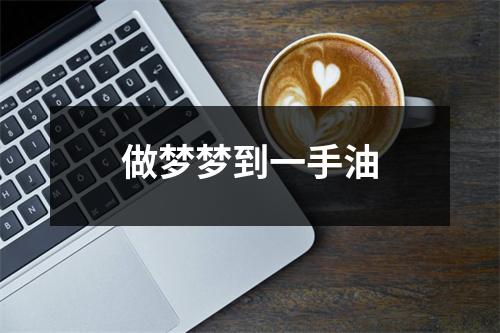 <h3>做梦梦到一手油