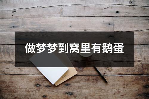 <h3>做梦梦到窝里有鹅蛋