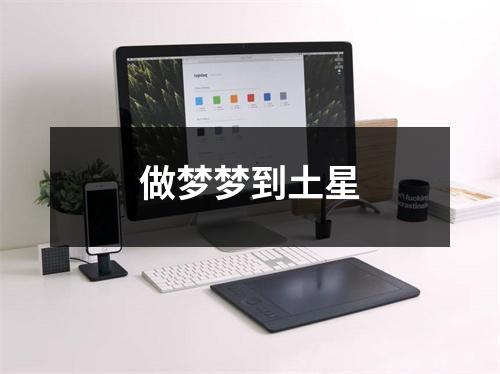<h3>做梦梦到土星