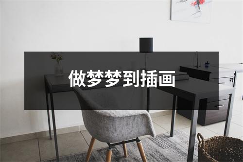 <h3>做梦梦到插画