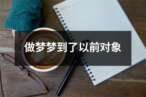 <h3>做梦梦到了以前对象