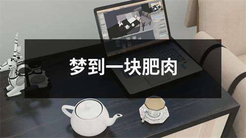 <h3>梦到一块肥肉