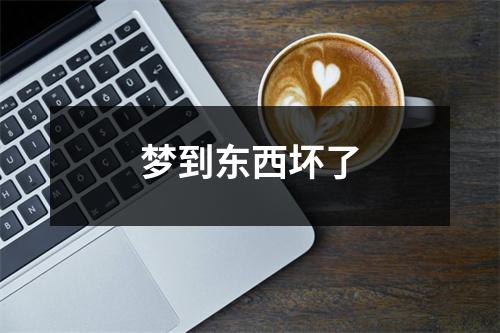 梦到东西坏了