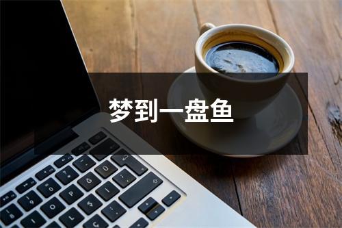 <h3>梦到一盘鱼