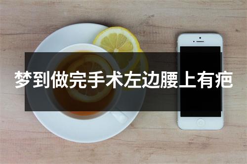 梦到做完手术左边腰上有疤