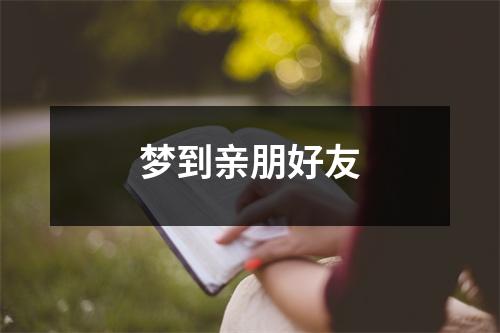 <h3>梦到亲朋好友