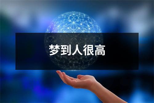 <h3>梦到人很高