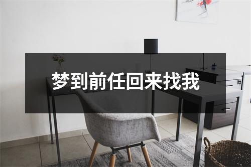 <h3>梦到前任回来找我