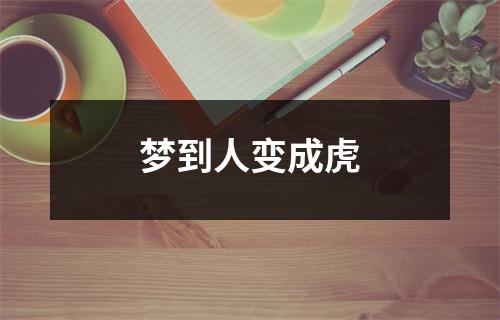 <h3>梦到人变成虎