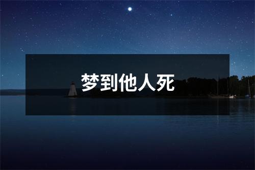 梦到他人死