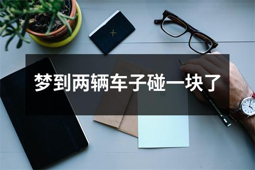 <h3>梦到两辆车子碰一块了