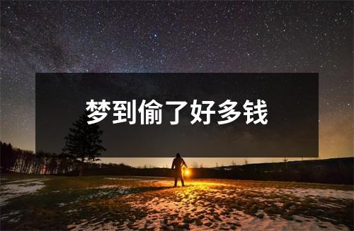 <h3>梦到偷了好多钱