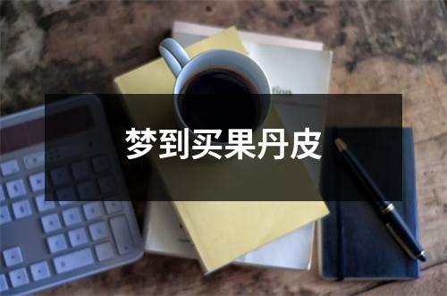 <h3>梦到买果丹皮