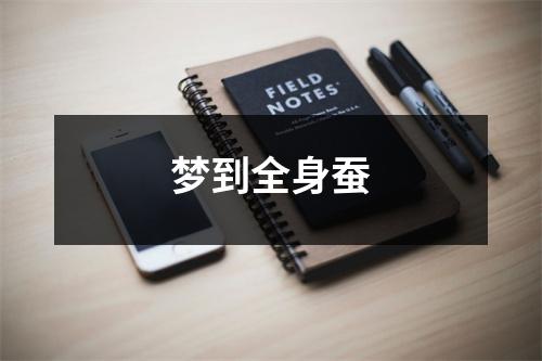 <h3>梦到全身蚕
