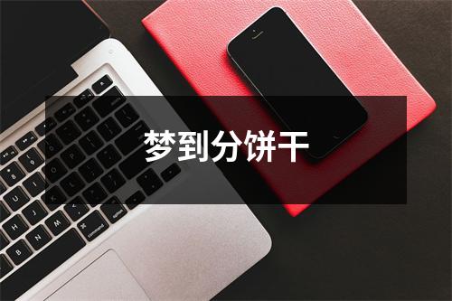<h3>梦到分饼干