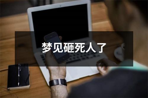 <h3>梦见砸死人了