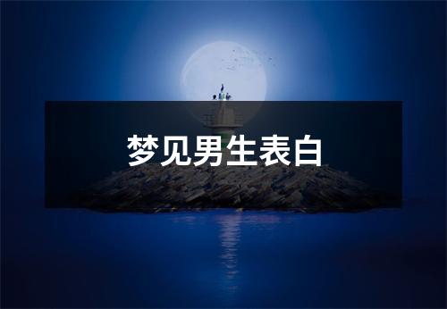 梦见男生表白