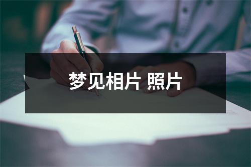 <h3>梦见相片照片