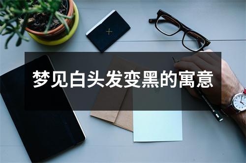 <h3>梦见白头发变黑的寓意