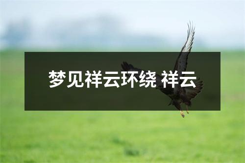 梦见祥云环绕祥云