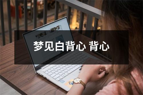 梦见白背心背心